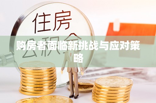 昆山购房者面临新挑战与应对策略