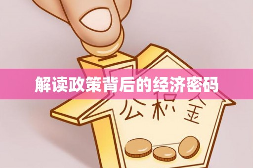 昆山解读政策背后的经济密码