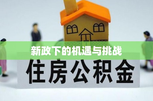 昆山新政下的机遇与挑战