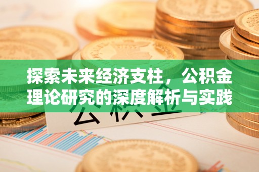 昆山探索未来经济支柱，公积金理论研究的深度解析与实践意义