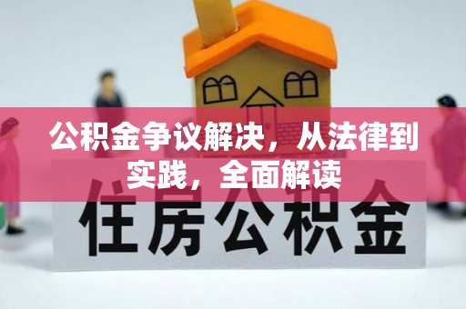 昆山公积金争议解决，从法律到实践，全面解读