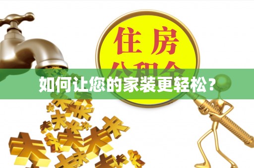 昆山如何让您的家装更轻松？
