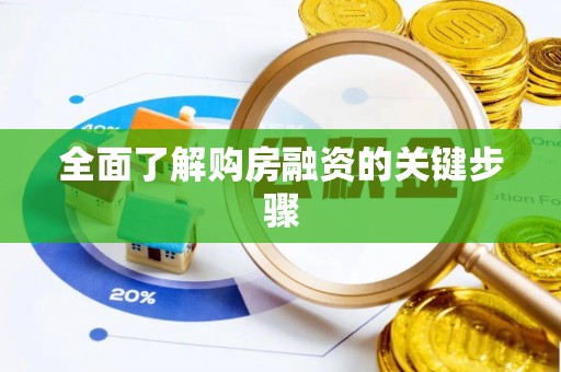 昆山全面了解购房融资的关键步骤