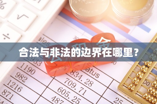 昆山合法与非法的边界在哪里？