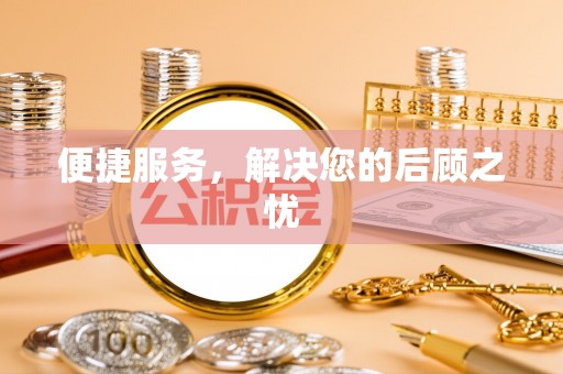 昆山便捷服务，解决您的后顾之忧