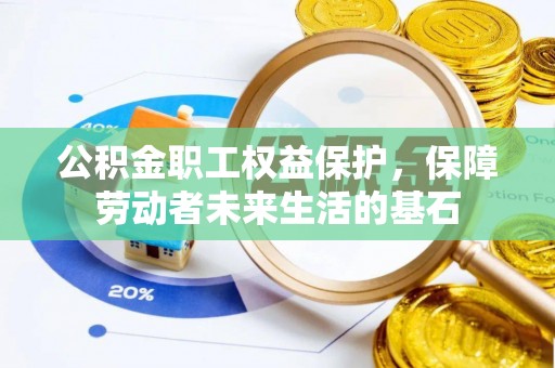 昆山公积金职工权益保护，保障劳动者未来生活的基石