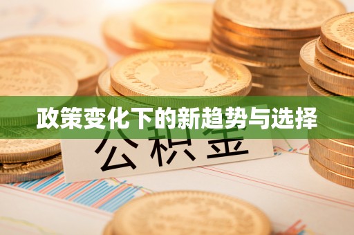 昆山政策变化下的新趋势与选择