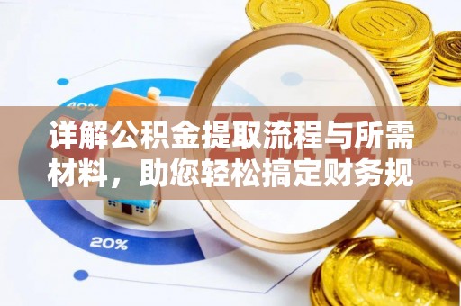 昆山详解公积金提取流程与所需材料，助您轻松搞定财务规划