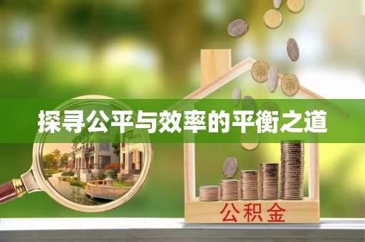 昆山探寻公平与效率的平衡之道
