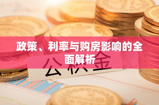 昆山政策、利率与购房影响的全面解析