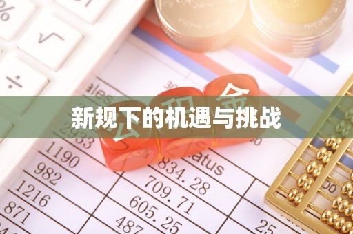 昆山新规下的机遇与挑战
