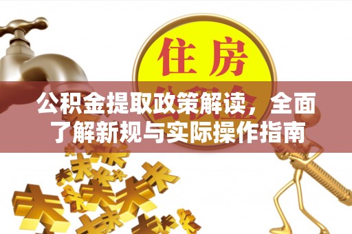 昆山公积金提取政策解读，全面了解新规与实际操作指南