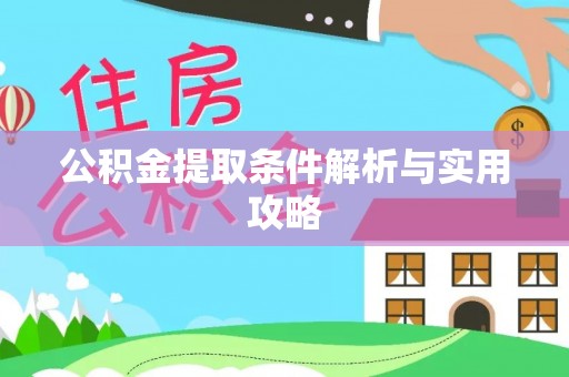 昆山公积金提取条件解析与实用攻略