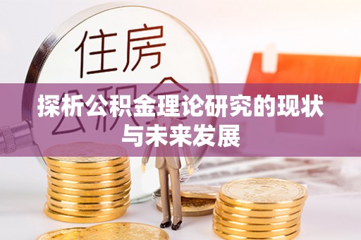昆山探析公积金理论研究的现状与未来发展