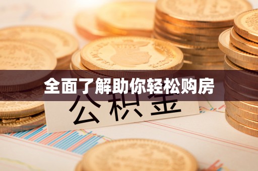 昆山全面了解助你轻松购房