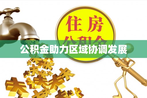 昆山公积金助力区域协调发展