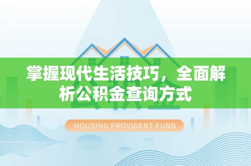 昆山掌握现代生活技巧，全面解析公积金查询方式