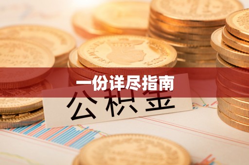 昆山一份详尽指南