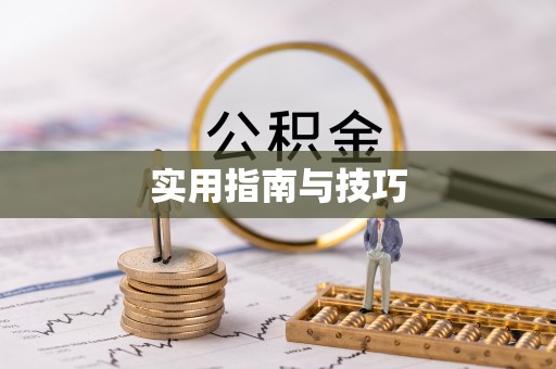 昆山实用指南与技巧