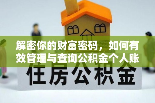 昆山解密你的财富密码，如何有效管理与查询公积金个人账户信息
