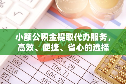 昆山小额公积金提取代办服务，高效、便捷、省心的选择