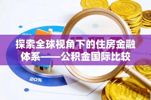昆山探索全球视角下的住房金融体系——公积金国际比较