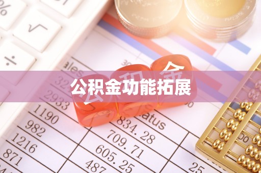 昆山公积金功能拓展