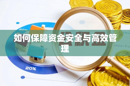 昆山如何保障资金安全与高效管理