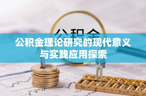 昆山公积金理论研究的现代意义与实践应用探索