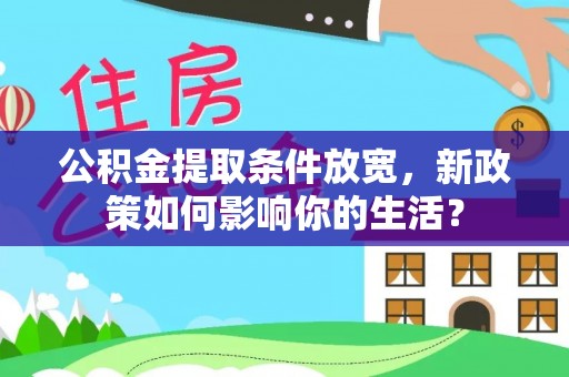 昆山公积金提取条件放宽，新政策如何影响你的生活？