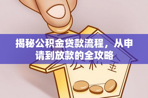 昆山揭秘公积金贷款流程，从申请到放款的全攻略