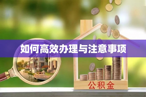 昆山如何高效办理与注意事项