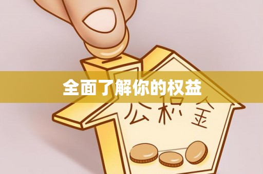 昆山全面了解你的权益