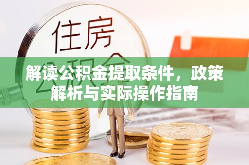 昆山解读公积金提取条件，政策解析与实际操作指南