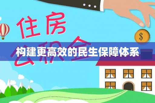 昆山构建更高效的民生保障体系
