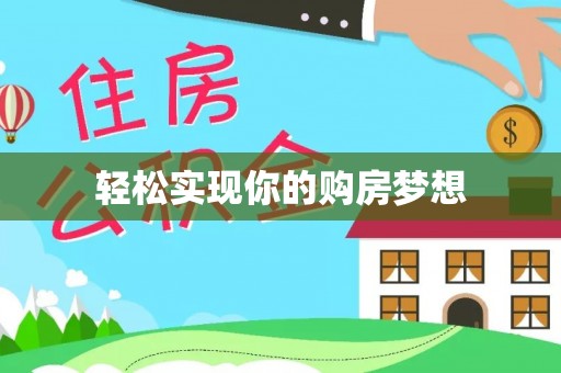 昆山轻松实现你的购房梦想