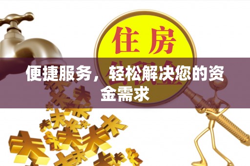 昆山便捷服务，轻松解决您的资金需求