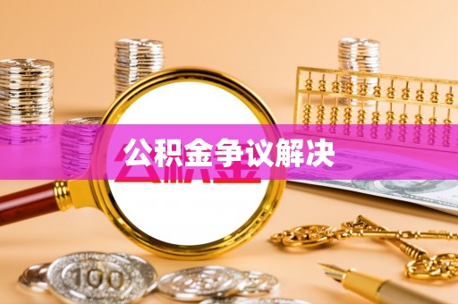 昆山公积金争议解决