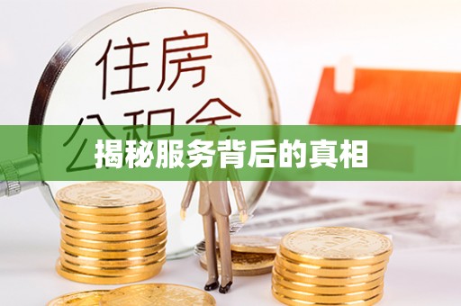 昆山揭秘服务背后的真相