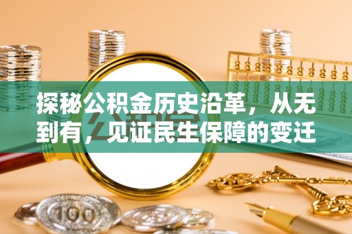 昆山探秘公积金历史沿革，从无到有，见证民生保障的变迁