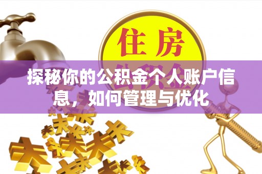 昆山探秘你的公积金个人账户信息，如何管理与优化