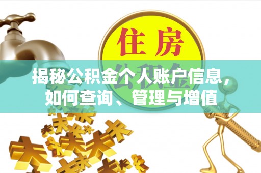 昆山揭秘公积金个人账户信息，如何查询、管理与增值