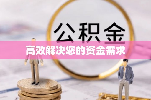 昆山高效解决您的资金需求