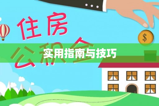 昆山实用指南与技巧