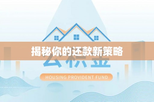 昆山揭秘你的还款新策略
