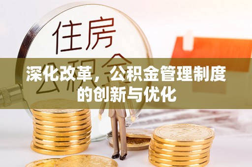 昆山深化改革，公积金管理制度的创新与优化