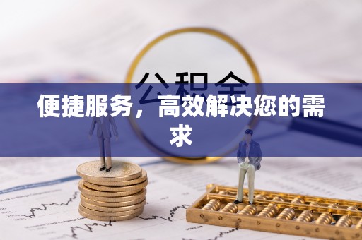 昆山便捷服务，高效解决您的需求