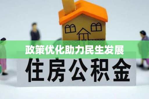 昆山政策优化助力民生发展