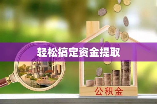 昆山轻松搞定资金提取