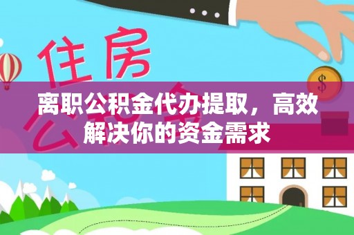 昆山离职公积金代办提取，高效解决你的资金需求